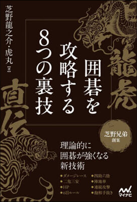 龍虎直傳 圍碁を攻略する8つの裏技