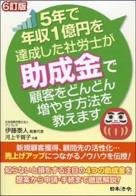 助成金で顧客をどんどん增やす方法を敎えま 6訂版