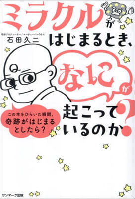 ミラクルがはじまるとき,「なに」が起こっているのか?