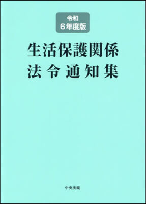 生活保護關係法令通知集 令和6年度版 