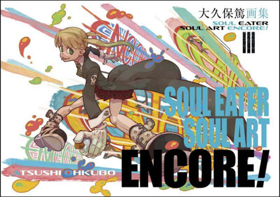 大久保篤畵集 SOUL EATER SOUL ART ENCORE!