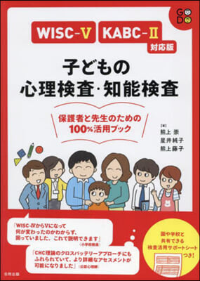 子どもの心理檢査.知能檢 WISC－V. WISC－5 KABC－2對應版