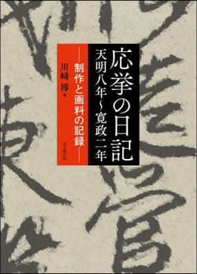 應擧の日記 天明八年~寬政二年 飜刻