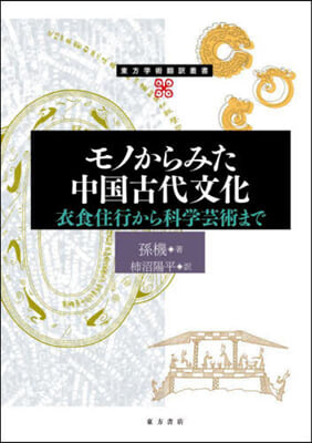 モノからみた中國古代文化