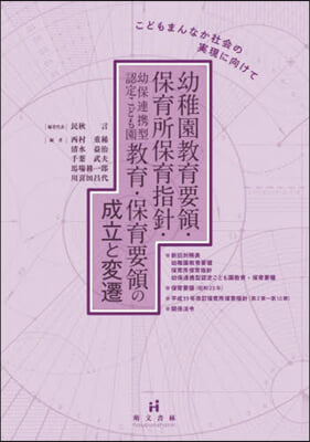 幼稚園敎育要領.保育所保育指針.幼保連携 改訂版