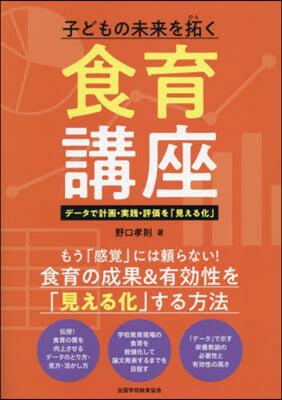 子どもの未來を拓く食育講座