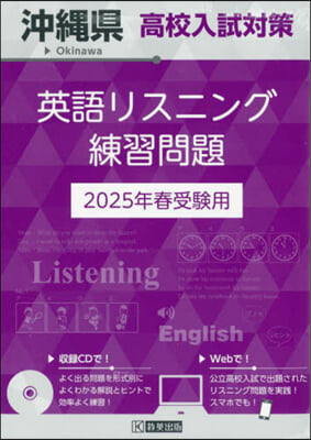 ’25 沖繩縣高校入試對策英語リスニング