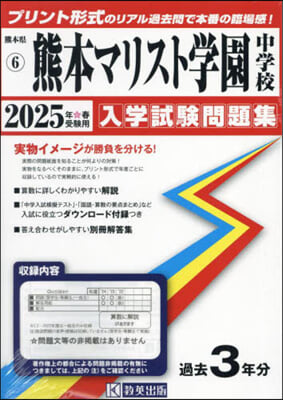 ’25 熊本マリスト學園中學校