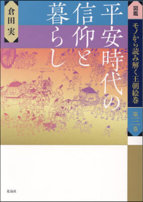 平安時代の信仰と暮らし