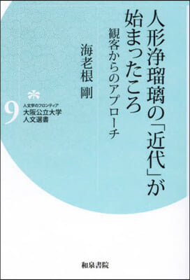 人形淨瑠璃の「近代」が始まったころ