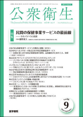 公衆衛生 2024年9月號