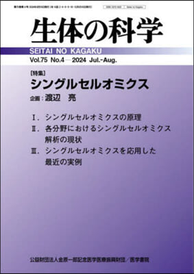 生體の科學 2024年8月號