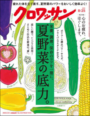 クロワッサン 2024年8月25日號