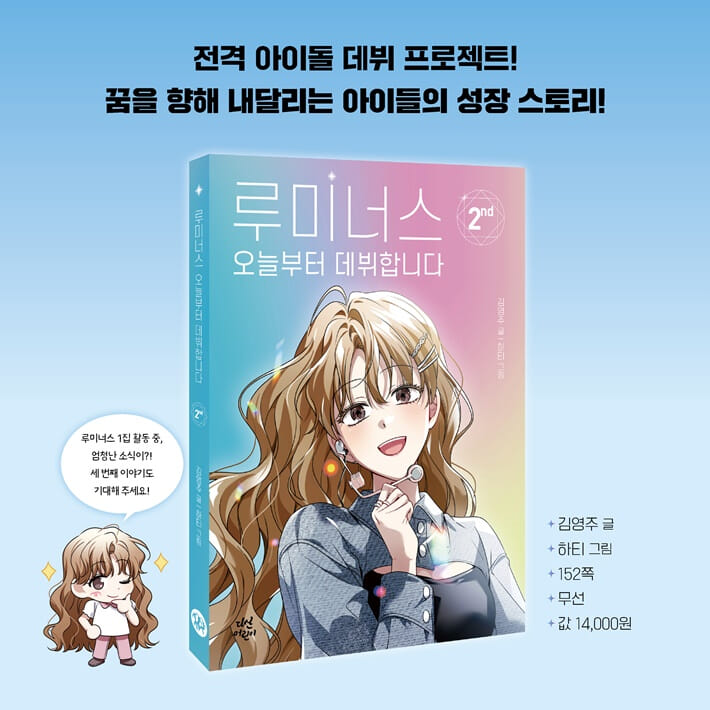 루미너스 오늘부터 데뷔합니다 2 - 예스24