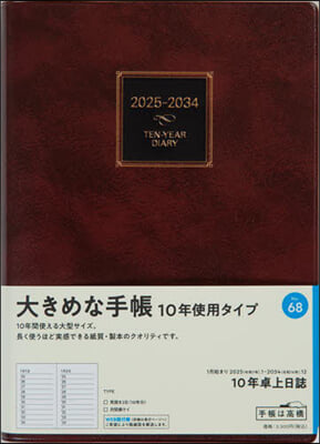 68.10年卓上日誌