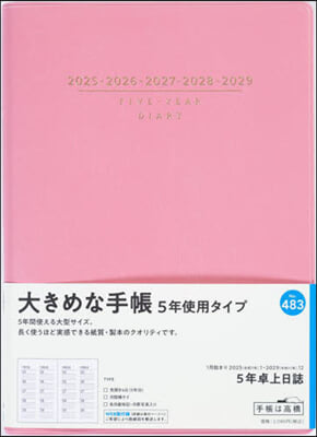 483.5年卓上日誌