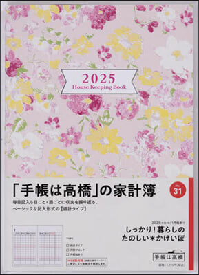 31.暮らしのたのしい＊かけいぼ 月曜始