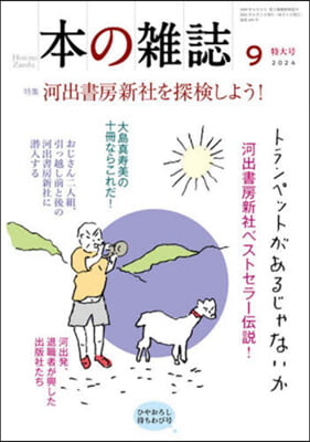 本の雜誌 495號 2024年9月號 