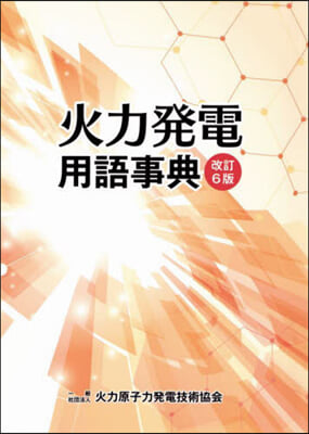 火力發電用語事典 改訂6版