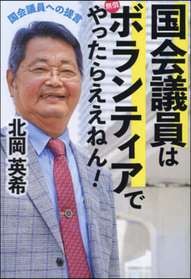 國會議員は無償ボランティアでやったらええ