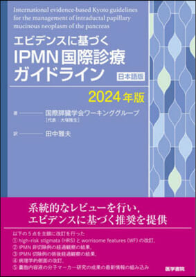 ’24 IPMN國際診療ガイド 日本語版