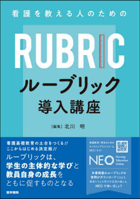 看護を敎える人のためのル-ブリック導入講