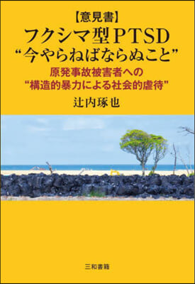 [意見書]フクシマ型PTSD“今やらねば