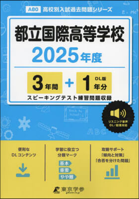 都立國際高等學校 3年間+1年分