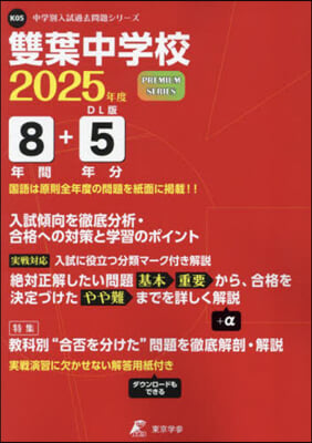 雙葉中學校 8年間+5年分入試傾向を徹底