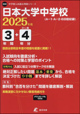 日本大學中學校 3年間+4年分入試傾向を