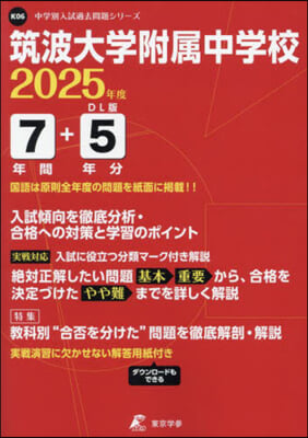 筑波大學附屬中學校 7年間+5年分入試傾