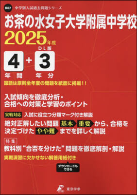 お茶の水女子大學附屬中學校 4年間+3年