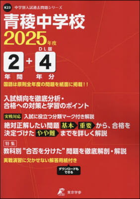 靑稜中學校 2年間+4年分入試傾向を徹底