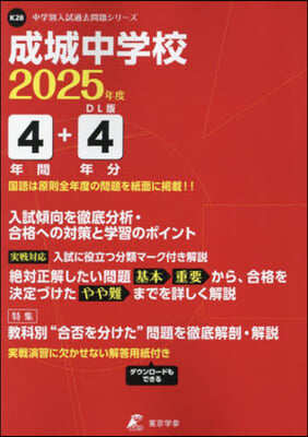 成城中學校 4年間+4年分入試傾向を徹底