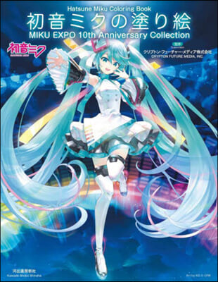 (예약도서) 初音ミクの塗り繪 MIKU EXPO 10th Anniversary Collection