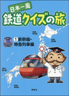 日本一周鐵道クイズの旅(1) 