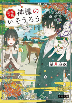 京都下鴨 神樣のいそうろう