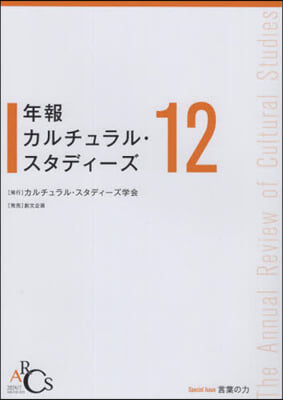 年報カルチュラル.スタディ-ズ 12