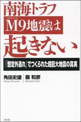 南海トラフM9地震は起きない