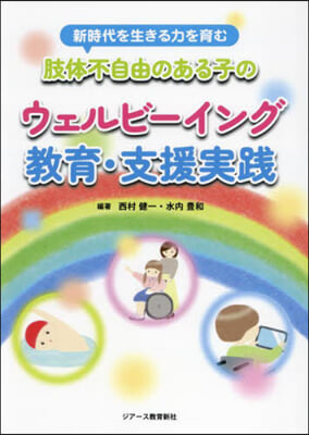 肢體不自由のある子のウェルビ-イング敎育