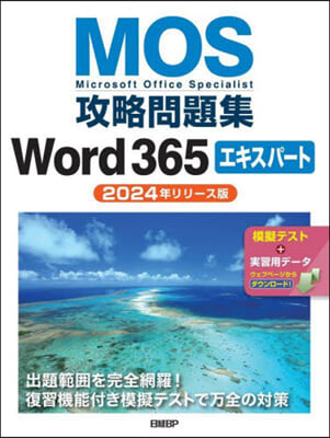 MOS攻略問題集Word365エキスパ-ト 2024年リリ-ス版