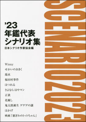 ’23 年鑑代表シナリオ集