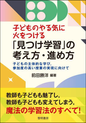 「見つけ學習」の考え方.進め方