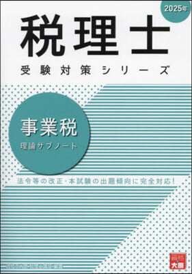 ’25 事業稅 理論サブノ-ト