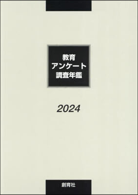 ’24 敎育アンケ-ト調査年鑑