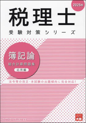 ’25 簿記論 總合計算問題集 應用編