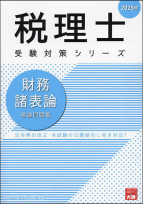 ’25 財務諸表論 理論問題集