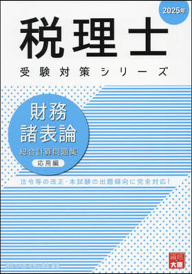 ’25 財務諸表論 總合計算問題 應用編