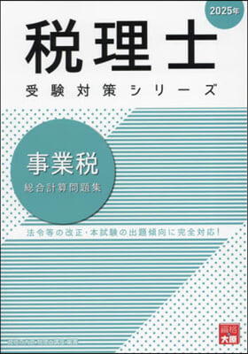 ’25 事業稅 總合計算問題集