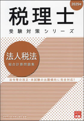 ’25 法人稅法 總合計算問題集